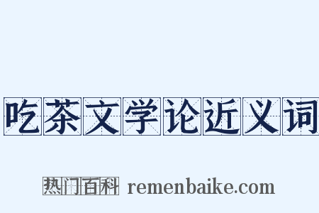 吃茶文学论近义词是什么意思的图片